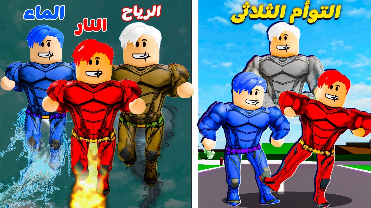 فيلم روبلوكس : توأم ثلاثى ولكن نمتلك قوه العناصر 🔥💦💨 ( اتحدنا مع بعض اقوى اتحاد 😱💪 )