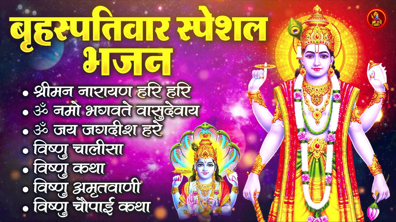 बृहस्पतिवार भक्ति भजन : ॐ नमो भगवते वासुदेवाय, श्रीमन नारायण, कथा गुरुवार की, विष्णु अमृतवाणी व आरती