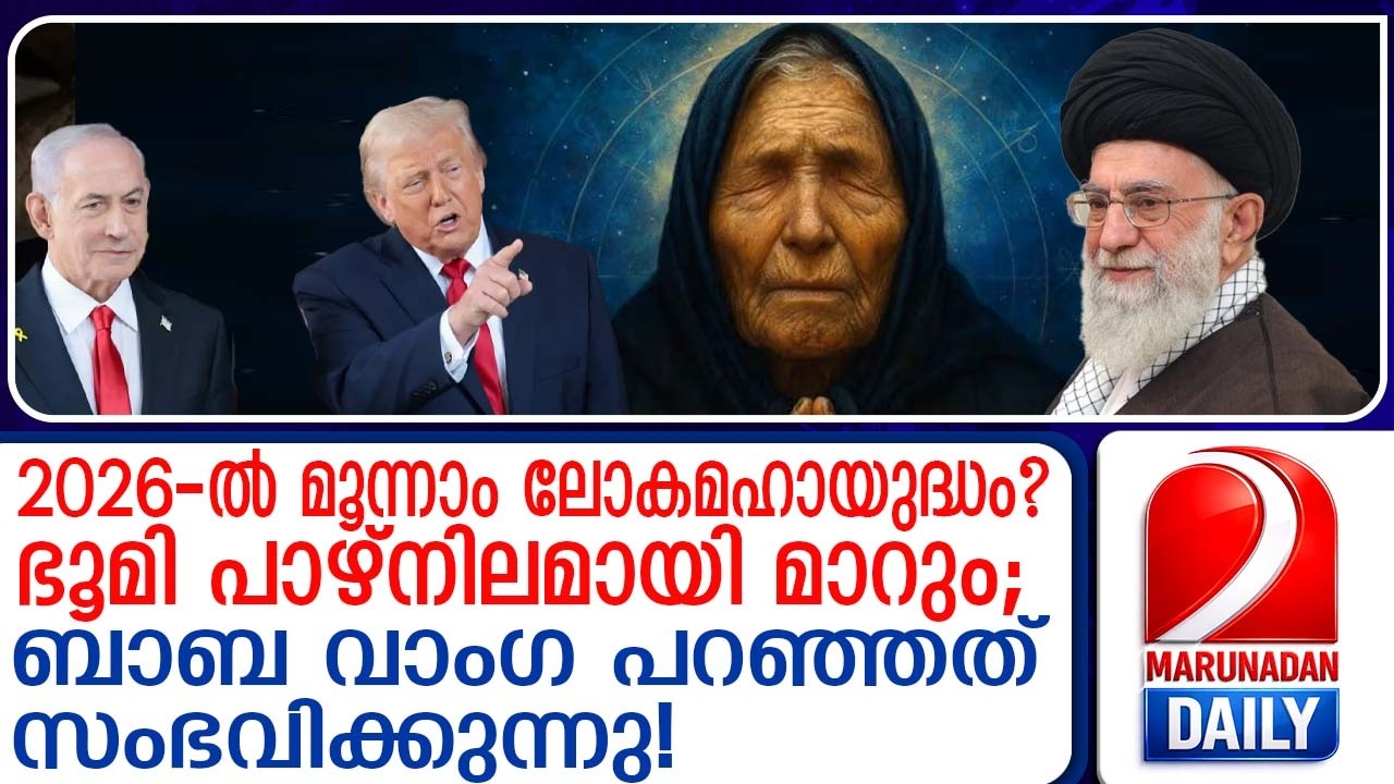 മൂന്നാം ലോകമഹായുദ്ധത്തിന്റെ തുടക്കമോ? ആ പ്രവചനങ്ങൾ ചർച്ചയാകുന്നു ! | baba vanga about iran
