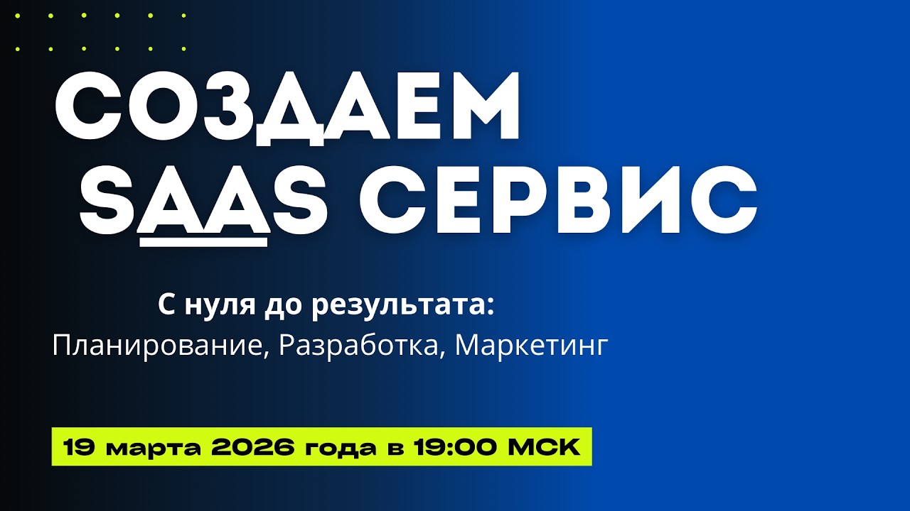 Запуск SaaS сервиса с нуля до результата
