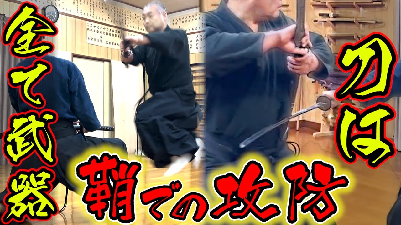 【間合を潰す鞘技】一見不可能！？鞘で攻撃を受ける？鞘で攻撃する？剣術　居合時　鞘を使った攻防を解説！※最後、おまけ付き