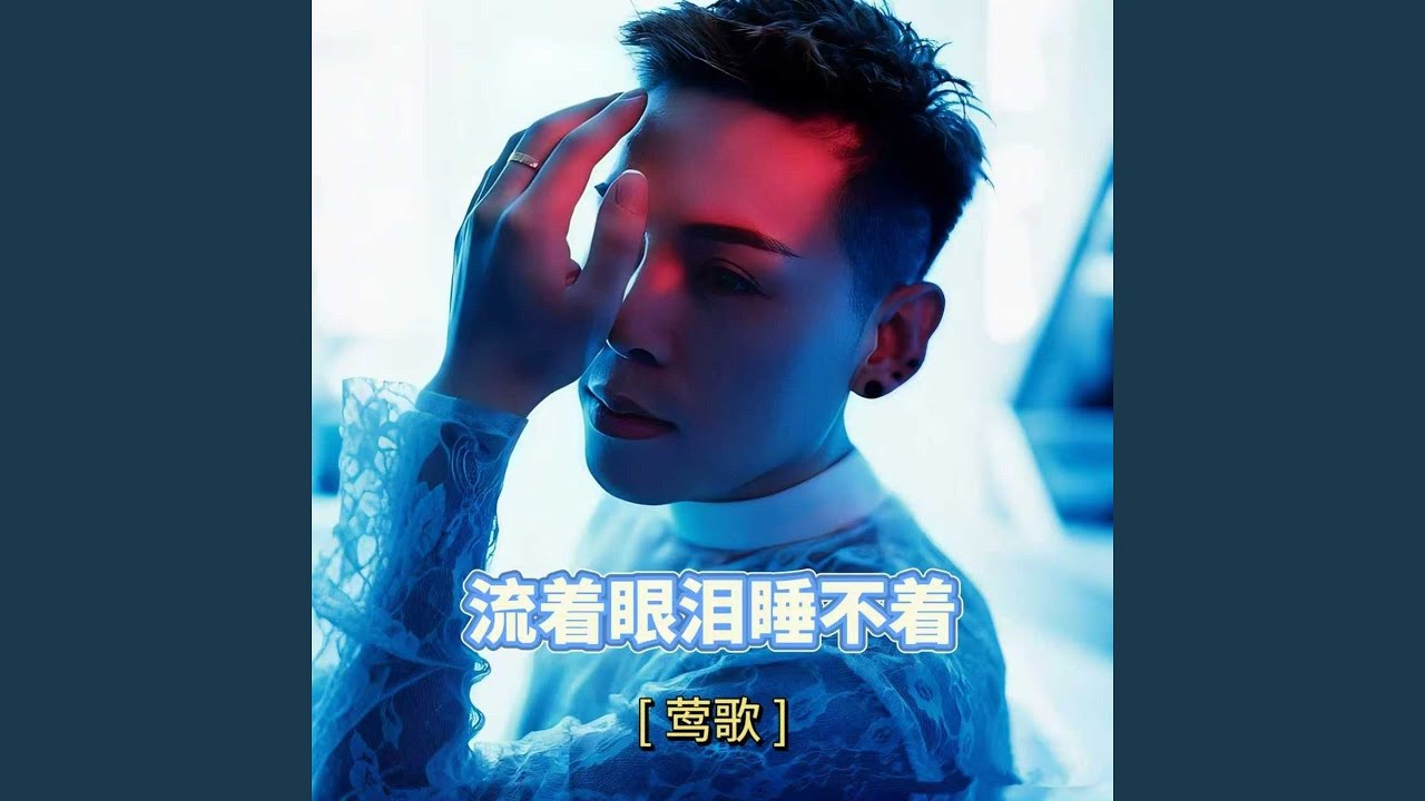 流着眼泪睡不着