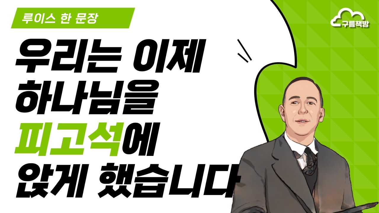 [루이스 한 문장] 23 우리는 이제 하나님을 피고석에 앉게 했습니다