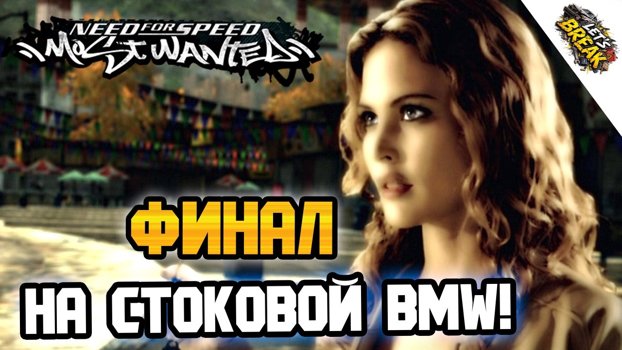 NFS: Most Wanted - ФИНАЛ НА BMW ИЗ ПРОЛОГА! - LB #38