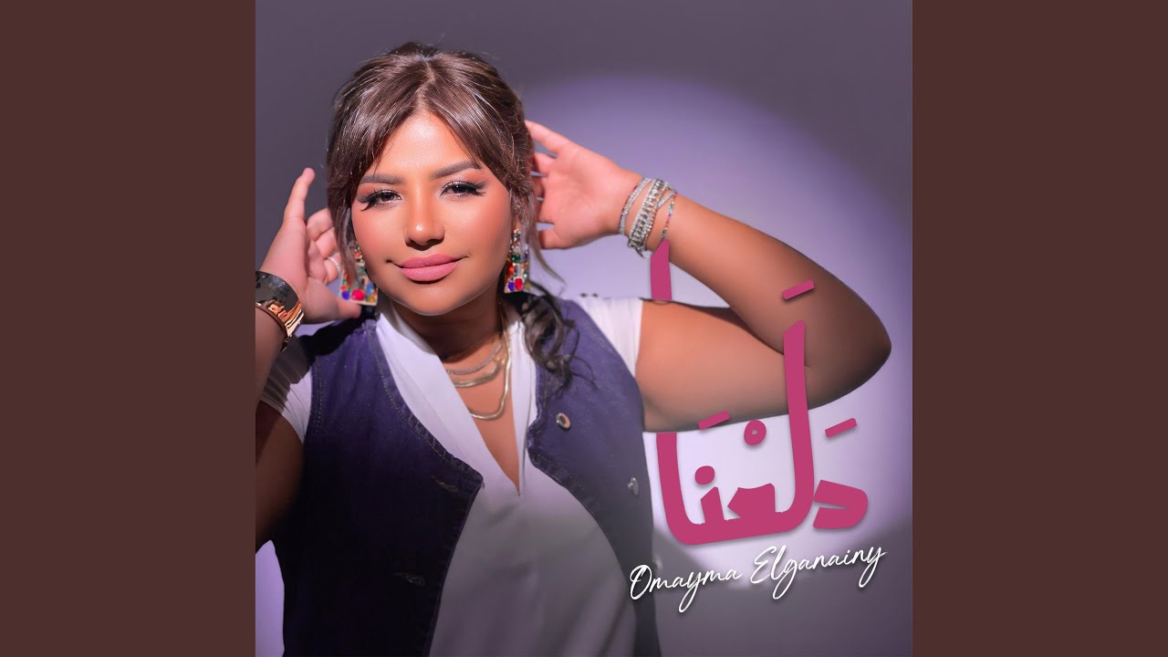 Dala3na - دلعنا