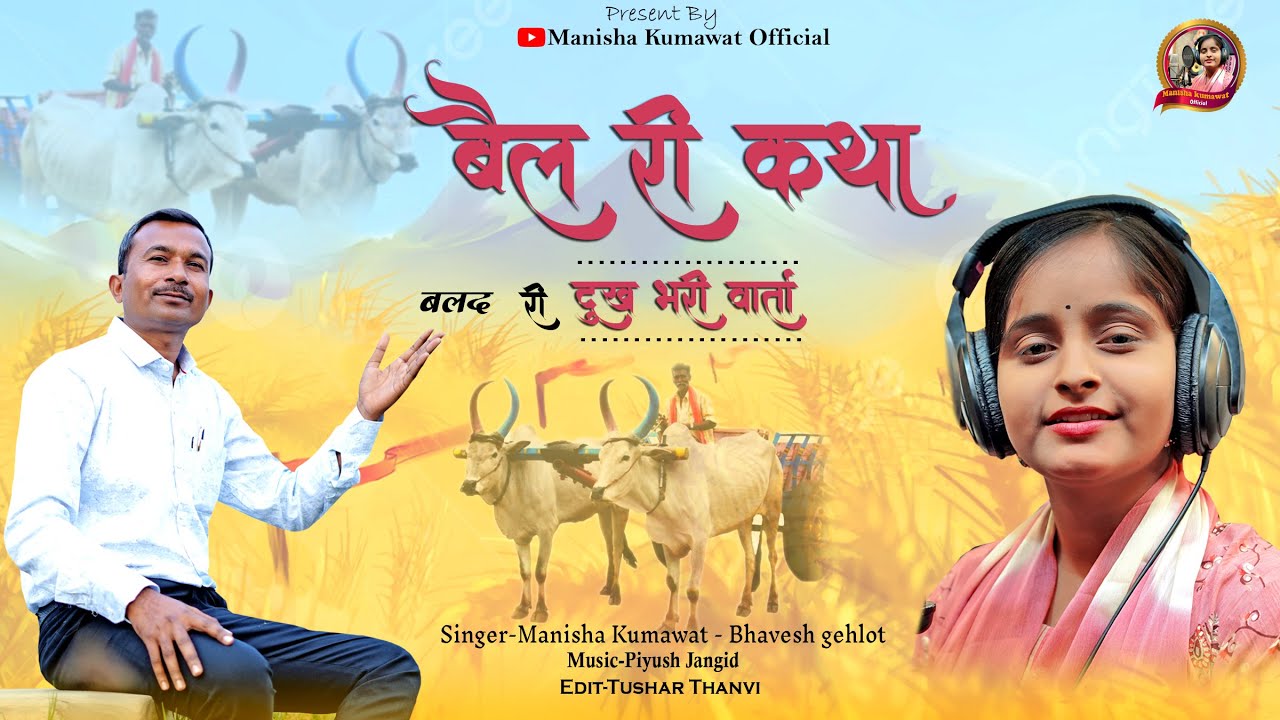 बैल री कथा। बैल री दुख भरी वार्ता।  Manisha Kumawat । Bhavesh Gehlot । Bell Ri Katha |