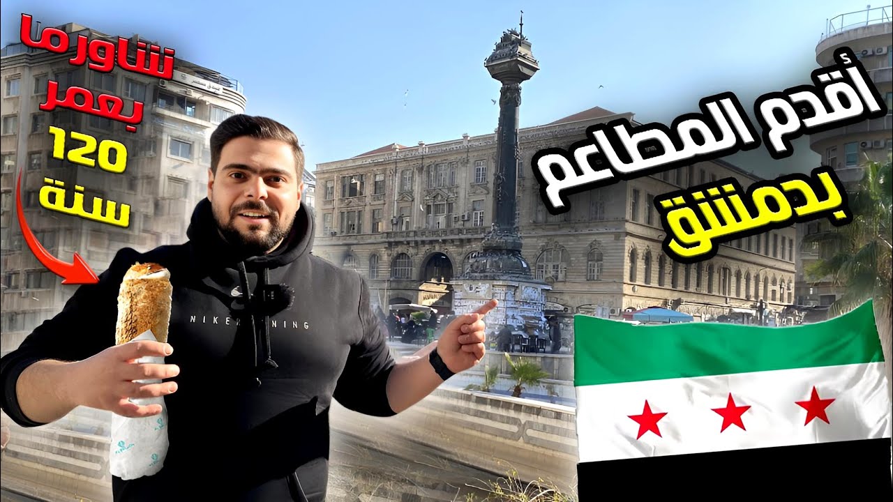 تجربة أقدم خمس مطاعم في دمشق | شاورما عمرها اكتر من 120 سنة !؟