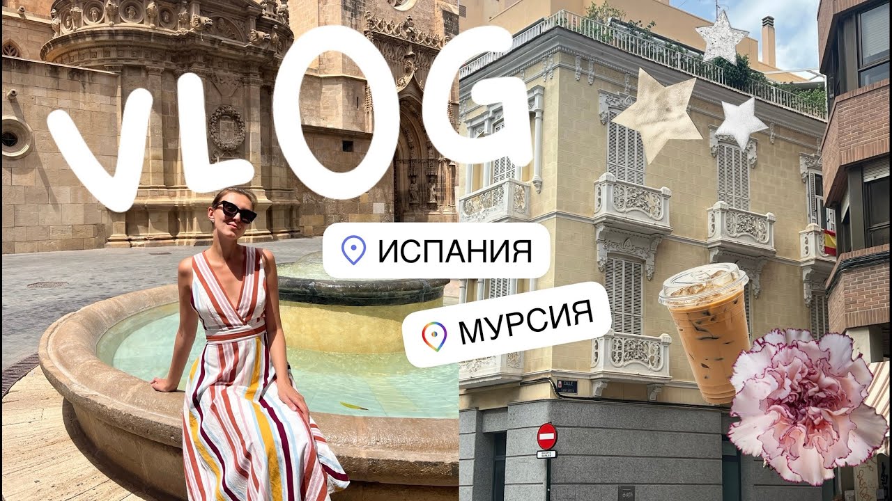 Автопутешествие по Испании I Мурсия I разочарование в Five Guys I пробуем местные эмпанадос