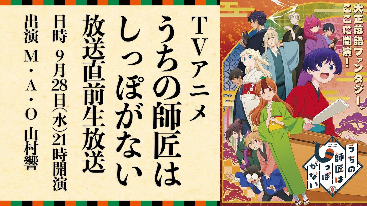 「うちの師匠はしっぽがない」アニメ放送直前生放送(22.9.28)