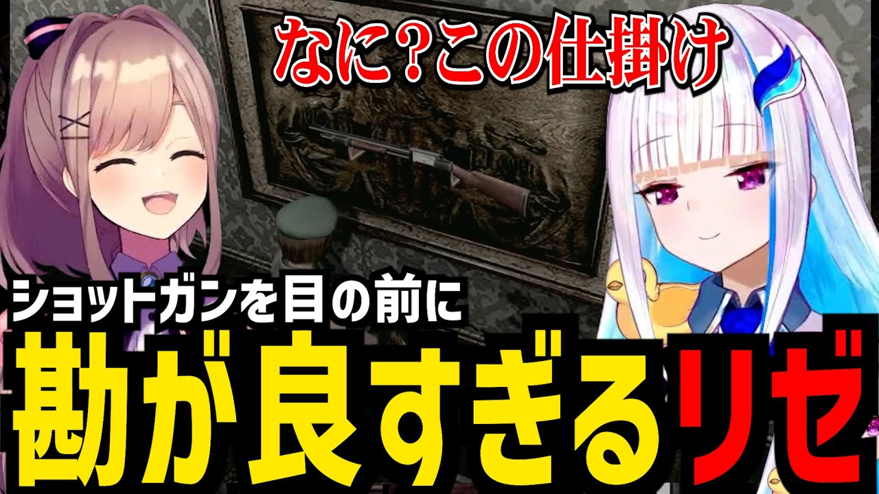【biohazard HD REMASTER＃３】ショットガンを目の前に勘が良すぎるリゼ【リゼ・ヘルエスタ 鈴原るる切り抜き】