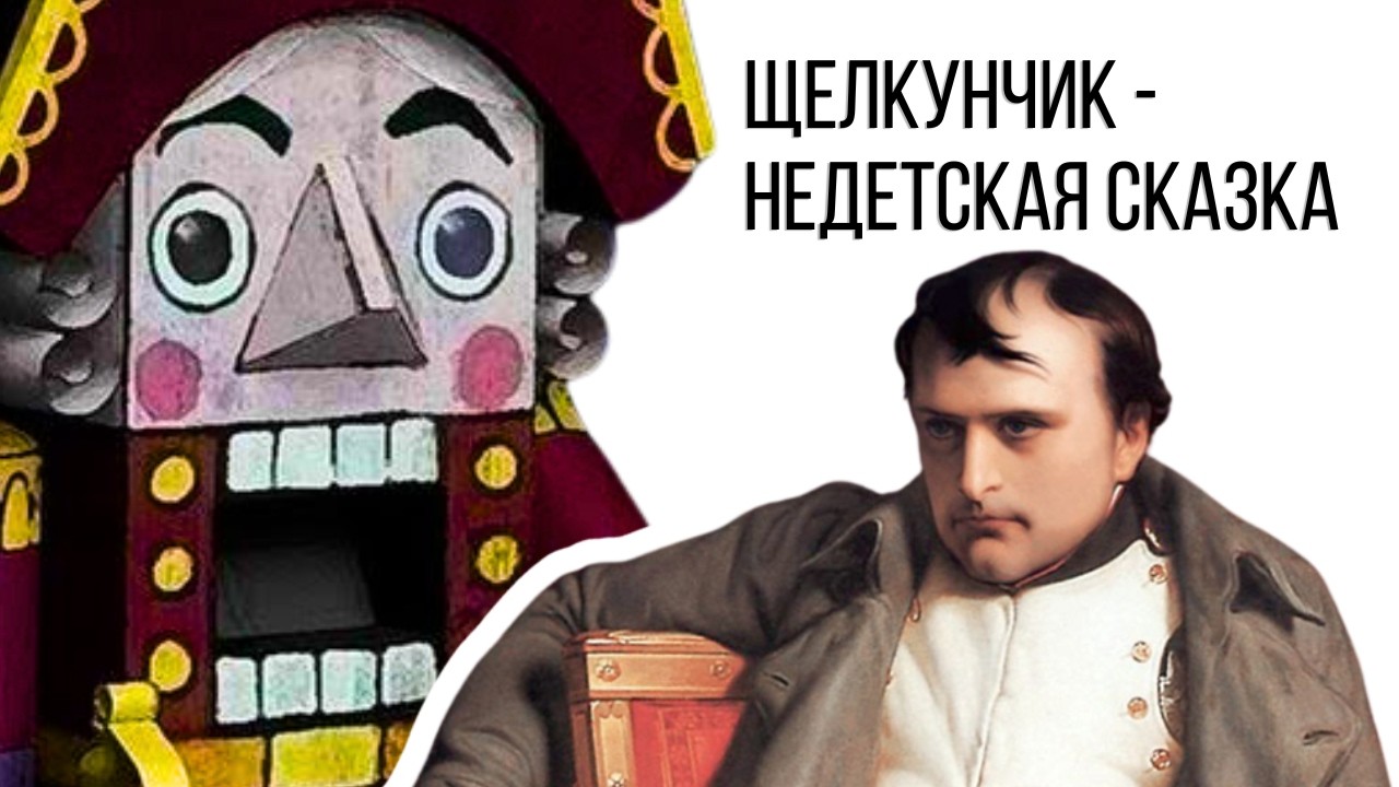 Тайный код «Щелкунчика»: Наполеон, война и травма Пруссии