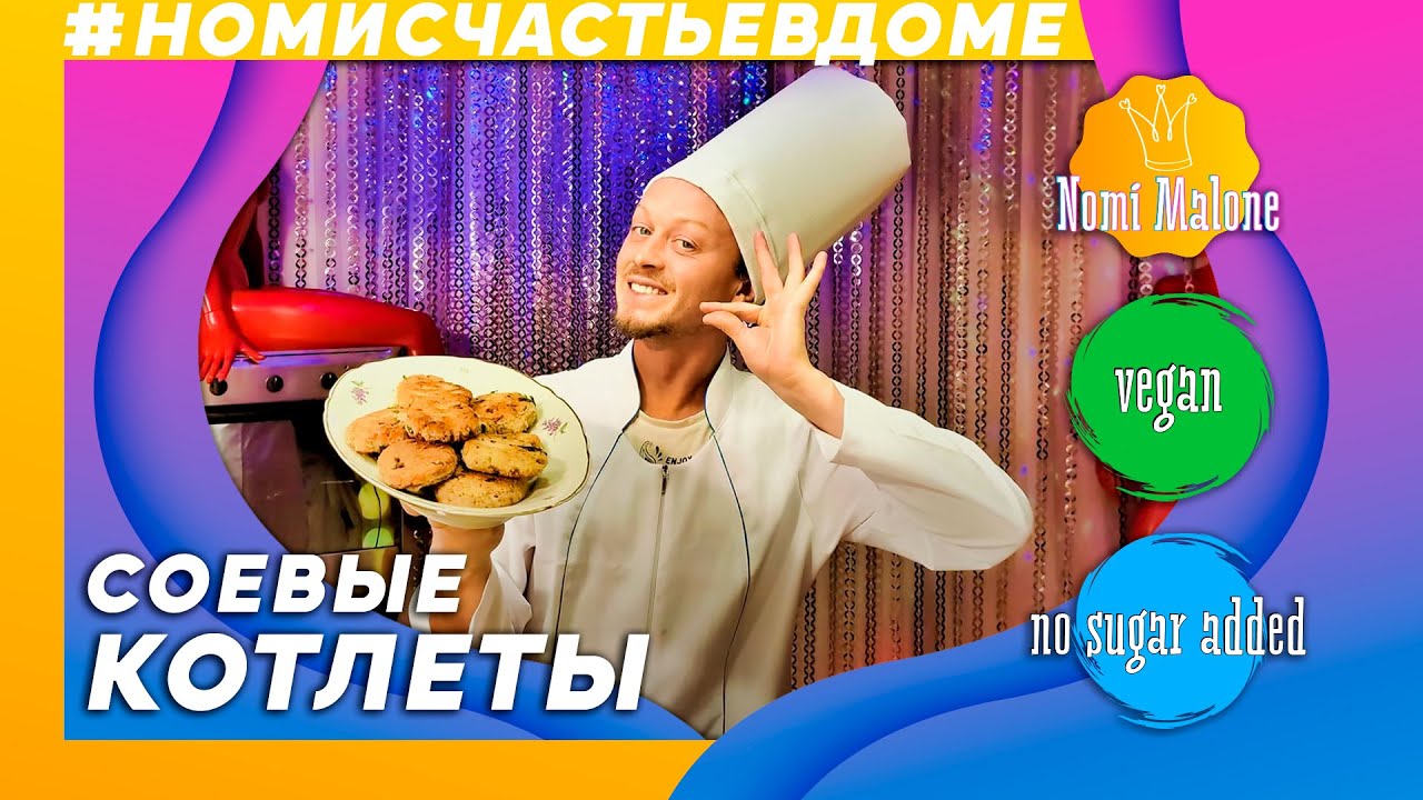 СОЕВЫЕ постные КОТЛЕТЫ из соевой окары от Nomi Malone #номисчастьевдоме ПОЛЕЗНО и ВКУСНО!