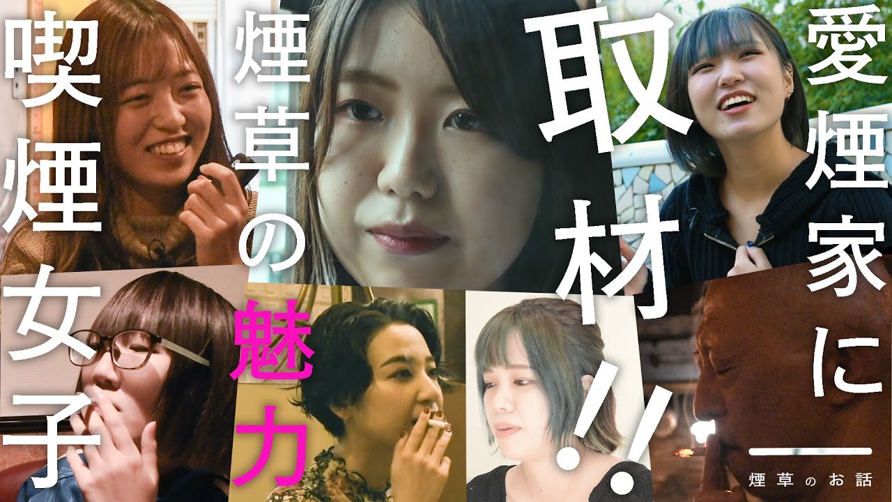 【喫煙女子】特集！喫煙者が思うタバコの魅力とは？【喫煙男子】