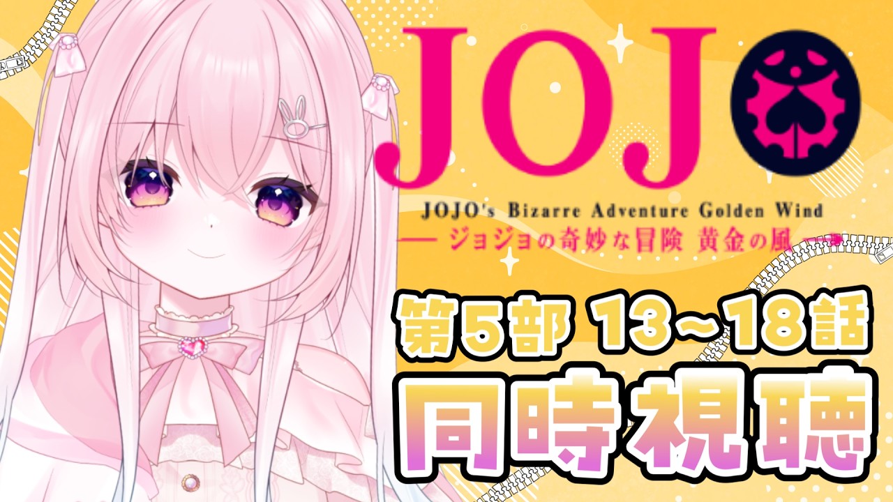 【#同時視聴/ジョジョ5部(黄金の風)】ボスの娘の護衛任務なかなかにヤバそう・・・[#新人vtuber ]