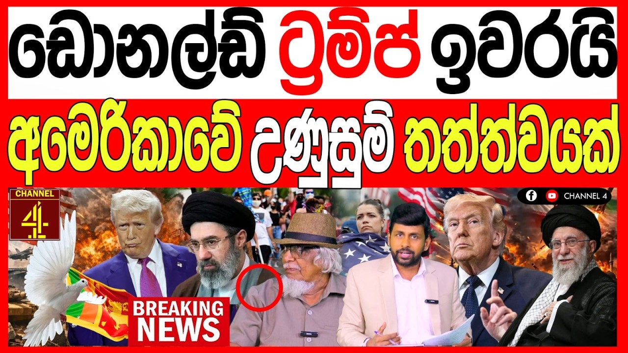 ඩොනල්ඩ් ට්‍රම්ප් ඉවරයි අමෙරිකාවේ උණුසුම් තත්ත්වයක් BREAKING NEWS|Channel 4