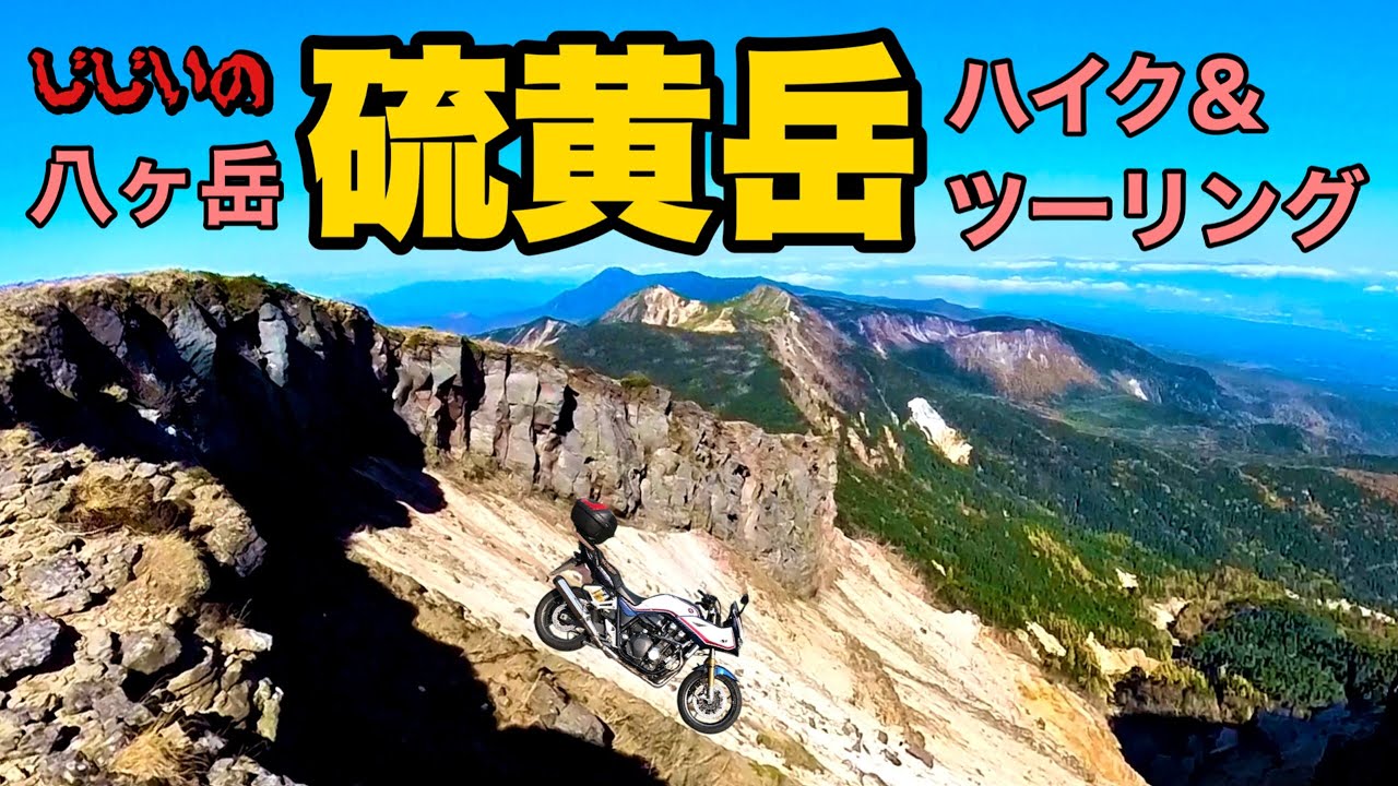 【バイク】GGの硫黄岳ハイク＆ツーリング【CB1300スーパーボルドール】