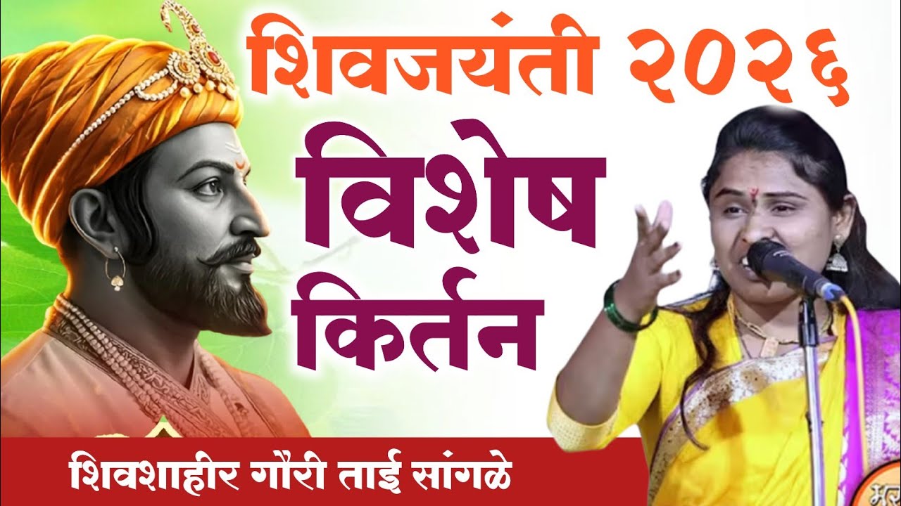 शिवजयंती विशेष किर्तन .! शिवशाहीर गौरी ताई सांगळे ! #शिवजयंती #शिवजयंतीकिर्तन #गौरीताईसांगळे #किर्तन