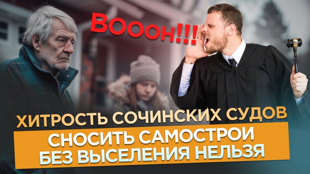 ❗️ХИТРОСТЬ СОЧИНСКИХ СУДОВ. СНОСИТЬ САМОСТРОИ БЕЗ ВЫСЕЛЕНИЯ НЕЛЬЗЯ!