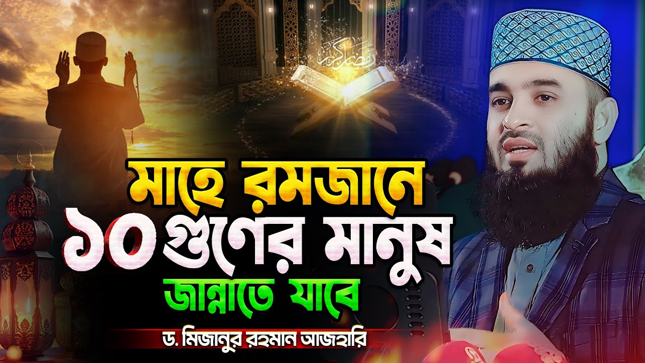 রমজানে ১০ গুনের মানুষ জান্নাতি | মিজানুর রহমান আজহারী নতুন ওয়াজ | Rojar Waz | Mizanur Rahman Azhari