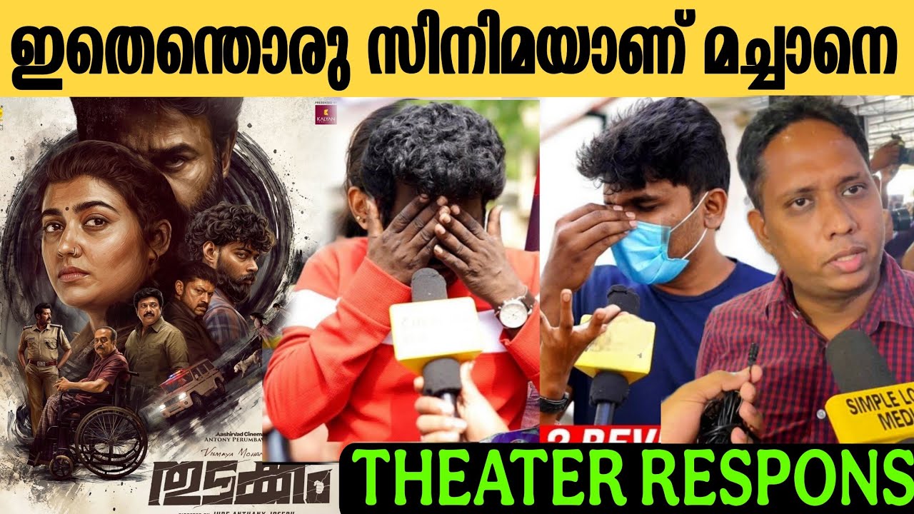 🔴THUDAKKAM THEATRE RESPONSE | THUDAKKAM MOVIE REVIEW | MOHANLAL