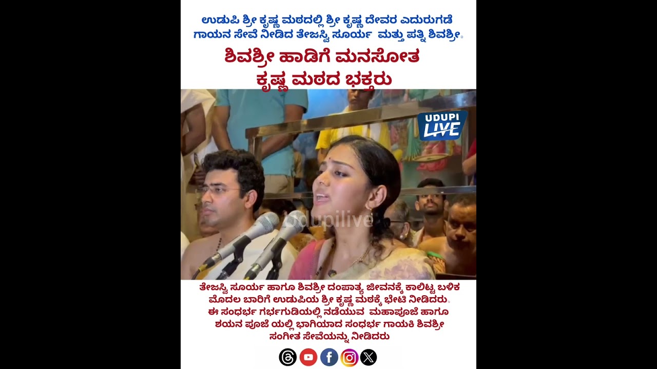 ತೇಜಸ್ವಿ ಸೂರ್ಯ ಪತ್ನಿ ಶಿವಶ್ರೀ ಹಾಡಿಗೆ ಮನಸೋತ ಶ್ರೀ ಕೃಷ್ಣ ಮಠದ ಭಕ್ತರು tejaswisurya#shivashri