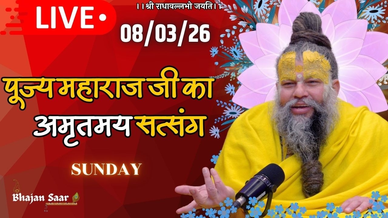 LIVE: पूज्य महाराज जी का अमृतमय सत्संग । #premanandjimaharaj #ekantikvartalaap 08-03-2026