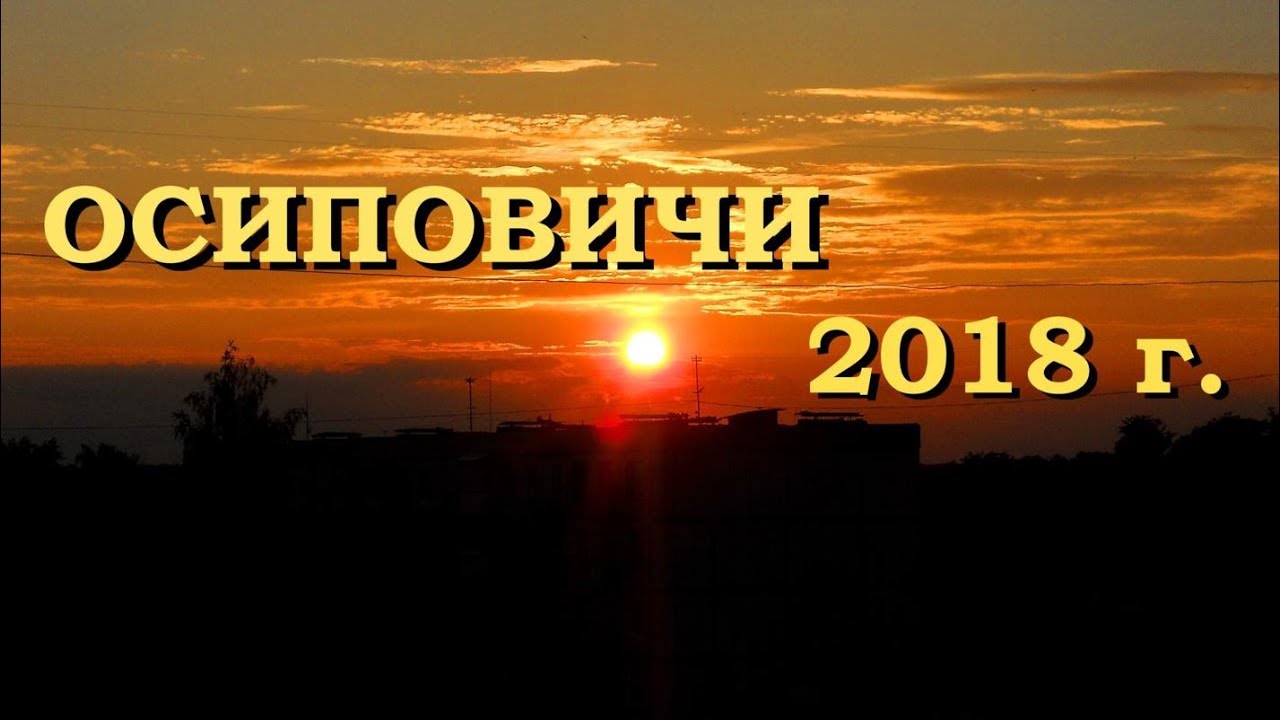 УЮТНЫЙ НЕБОЛЬШОЙ БЕЛОРУССКИЙ ГОРОДОК ОСИПОВИЧИ АВГУСТ 2018г