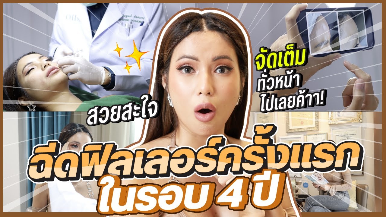 อายตาฉีดฟิลเลอร์จัดเต็มทั่วหน้าในรอบ 4 ปี หน้าเด็กลง 10 ปี!!