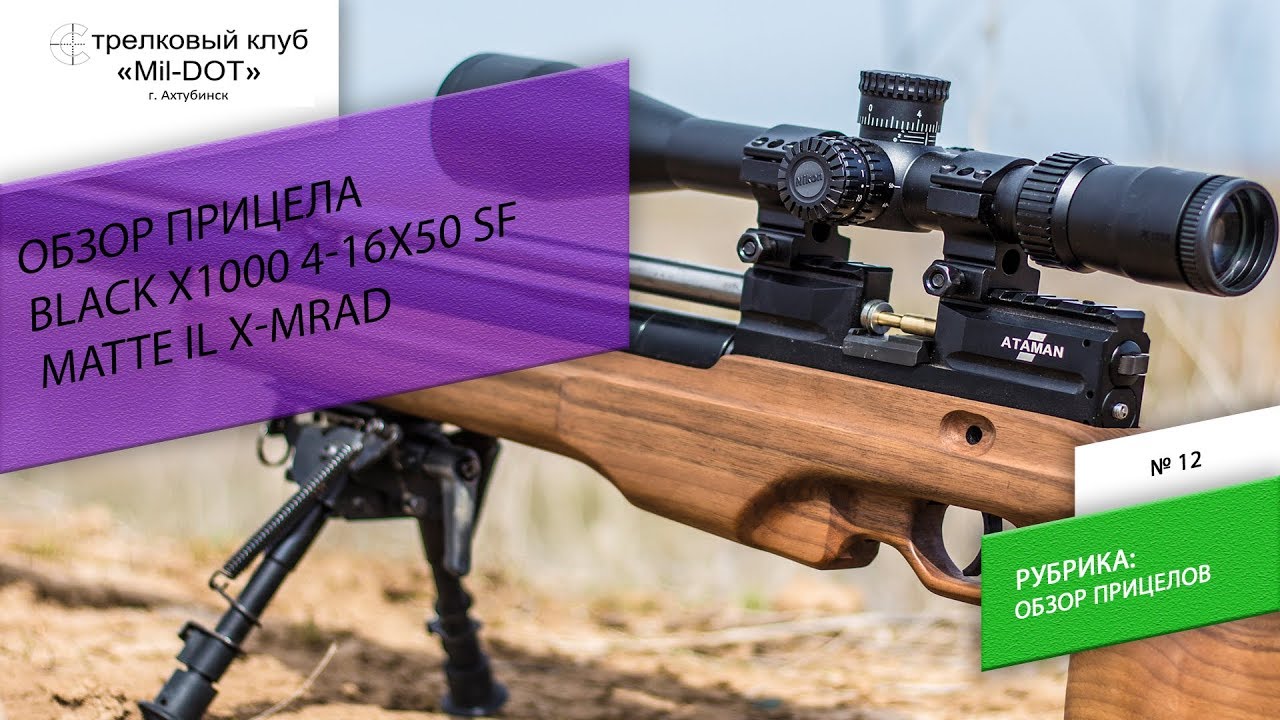 Обзор Nikon Black X1000 4-16x50 SF Matte IL X-MRAD