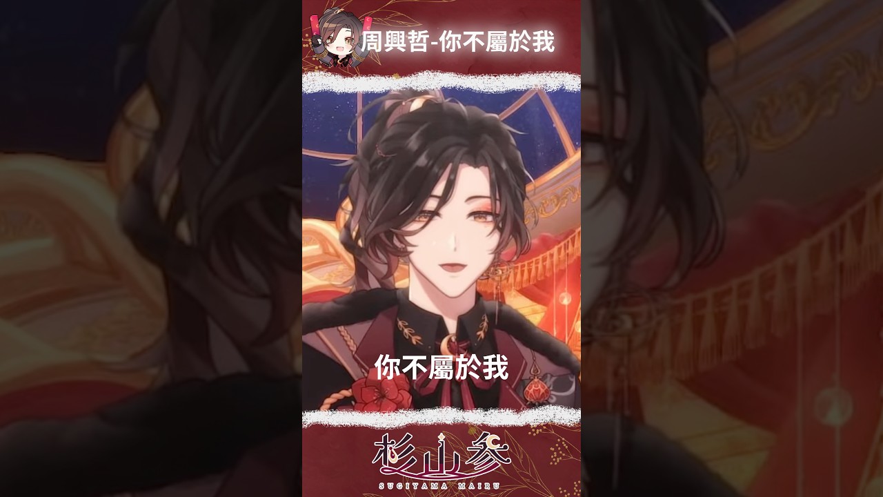 你不屬於我／周興哲 cover by 杉山参 #shorts #翻唱 #cover #eric  #vtuber #翻唱 #anime #台灣vtuber