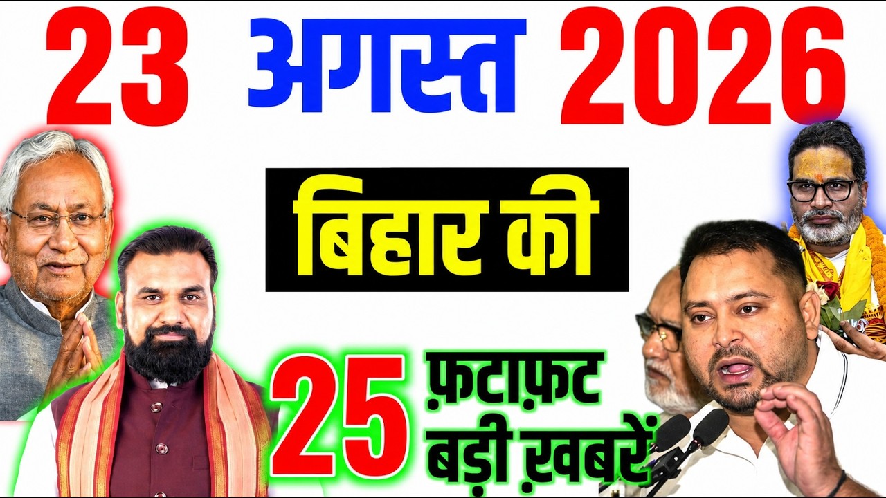 22 August 2026: Bihar Breaking News | Today Bihar News | Bihar Latest News | Farmer ID