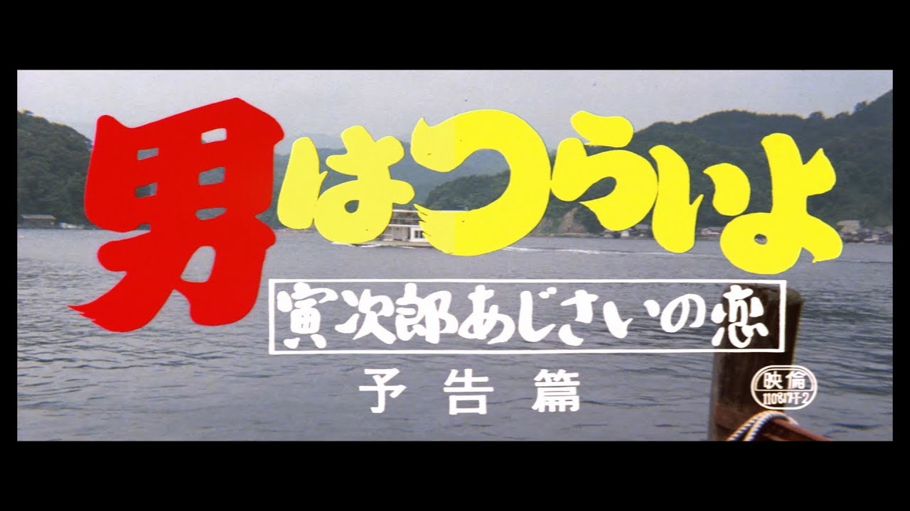映画『男はつらいよ』（第29作）予告編映像