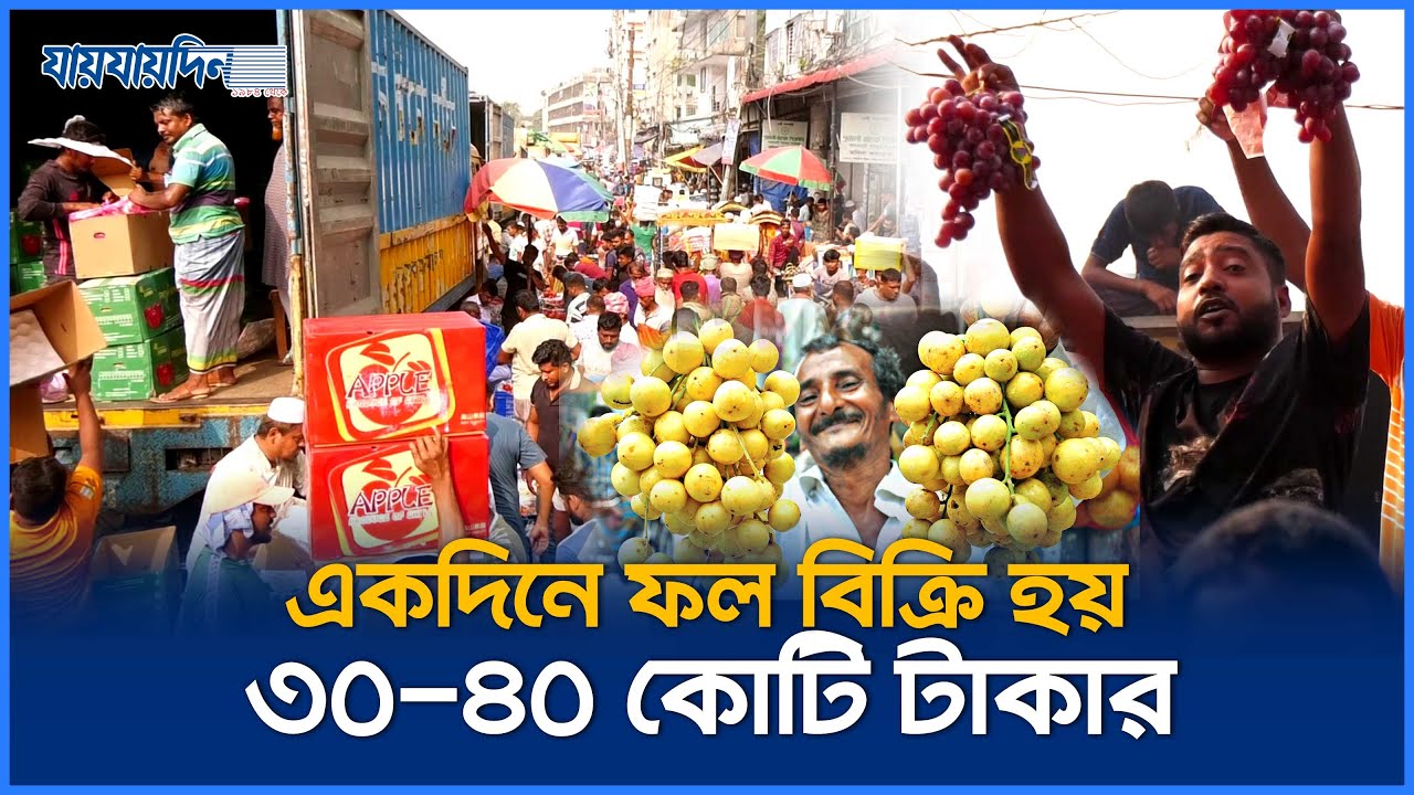 দেশের সর্ববৃহৎ পাইকারি ফল বাজার | বাদামতলী | Batamtoli Fruit Market | Jaijaidin