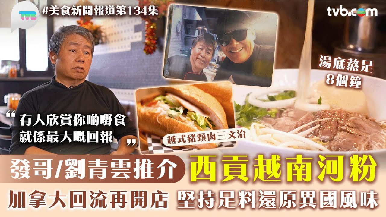 美食新聞報道｜發哥/劉青雲推介西貢越南河粉！加拿大回流再開店 堅持足料還原異國風味｜TVB Plus