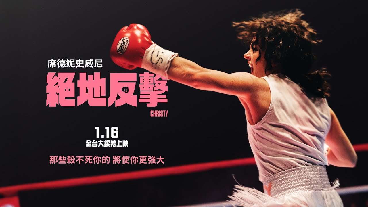 殺不死你的 將使你更強大【絕地反擊】Christy 電影預告 2026年1月16日（週五）全台大銀幕上映 | 性感女神 席德妮史威尼 傾力演出