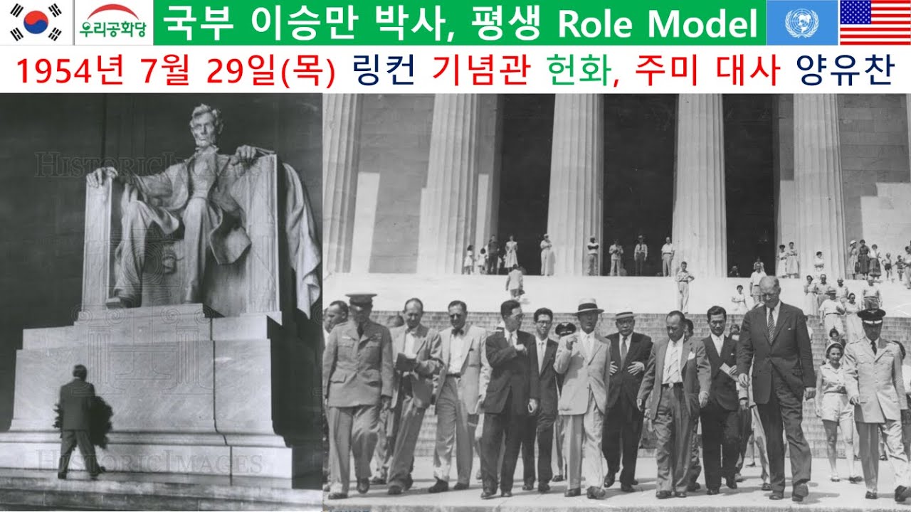 링컨 기념관 헌정식 생존 아들 로버트 링컨 78세 1922년 5월 30일(화) 참석, 국부 이승만 박사 평생 롤 모델 1954년 국빈 방문 헌화 #이승만 #링컨 #조시철 #조원진