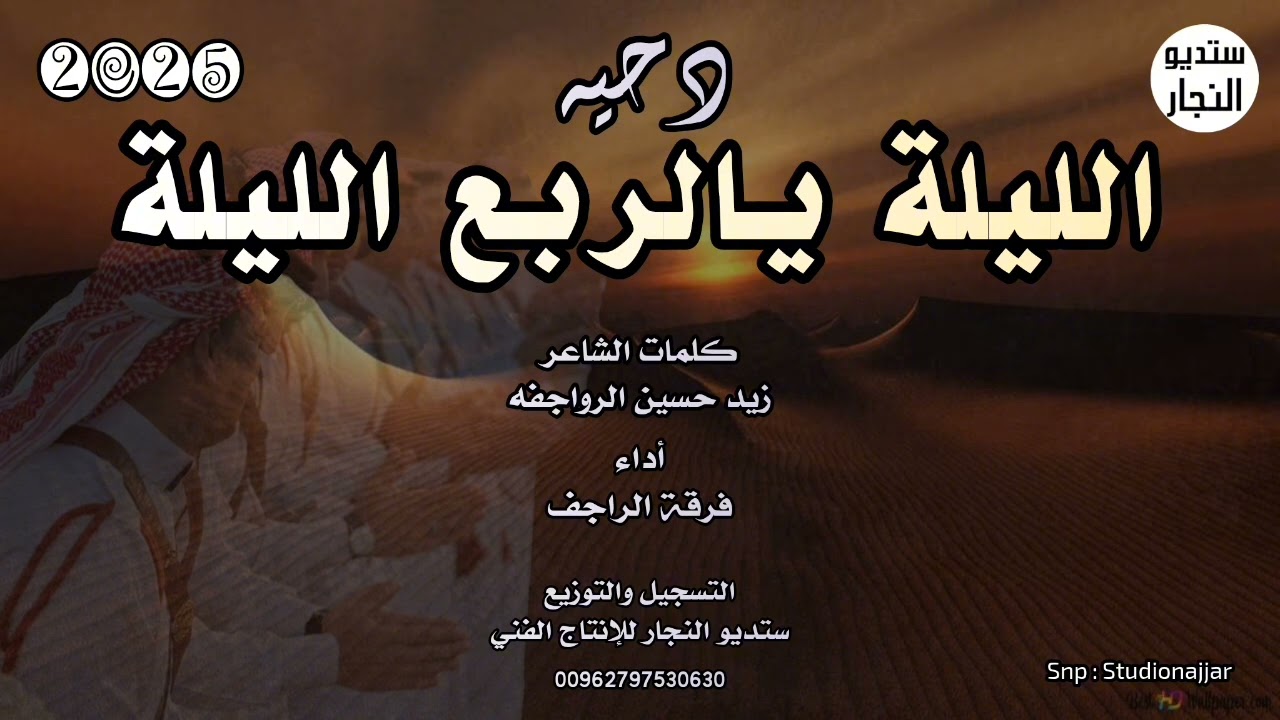 دحية || الليله ياربعي الليله || فرقة الراجف 2025
