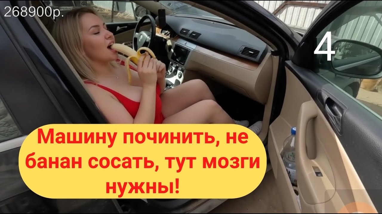 ПАССАТ Б6 за 265000р. Дешевле АвтоВаза а как он едет. 4 часть. Ремень безопасности. Печка.