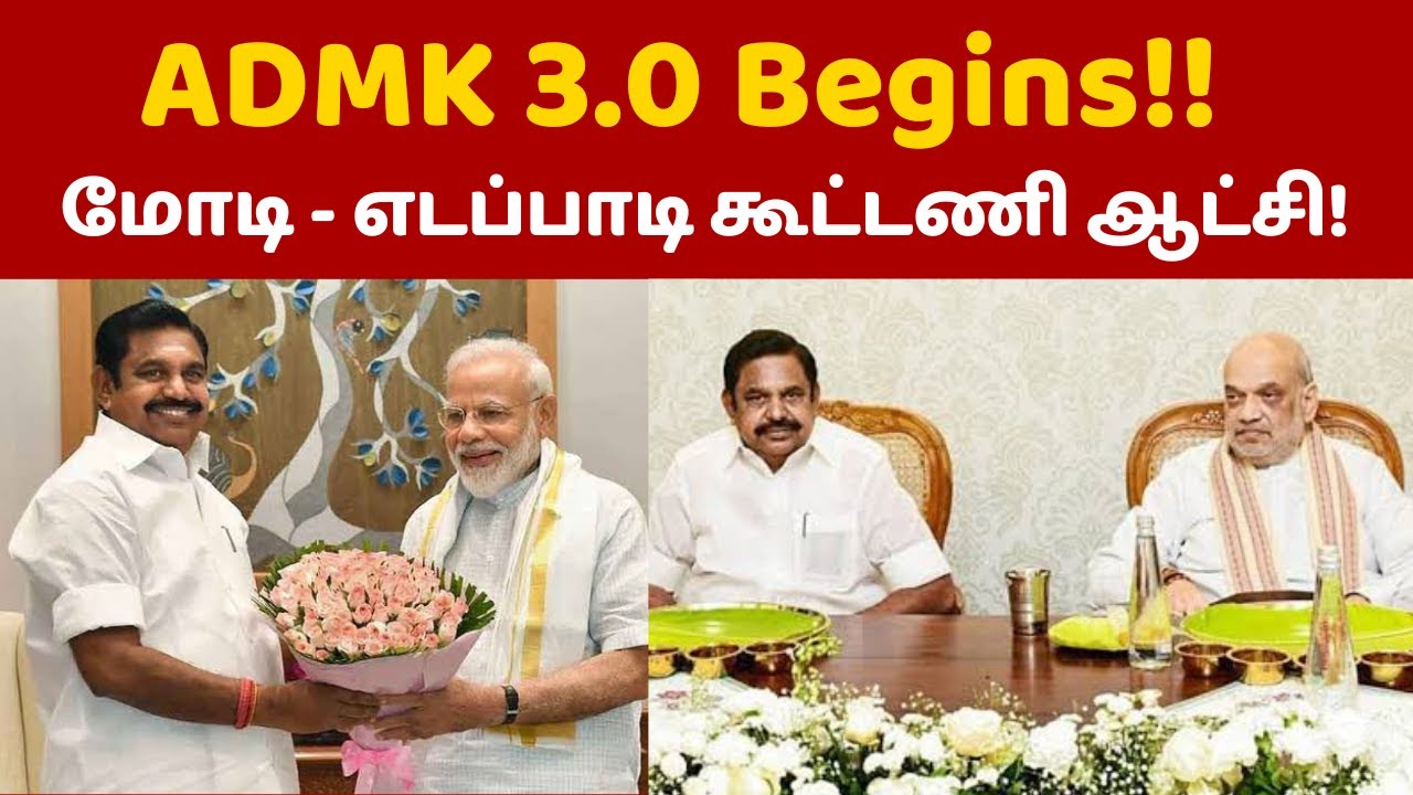 ADMK 3.0 Begins! மோடி - எடப்பாடி கூட்டணி ஆட்சி! | Narendra Modi | Edappadi Palanisamy