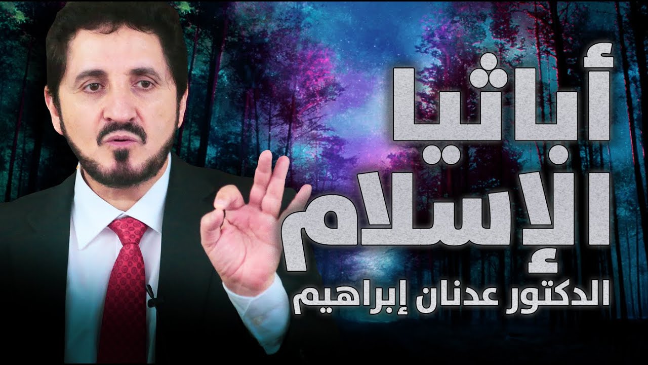 الدكتور عدنان إبراهيم l أباثيا الإسلام