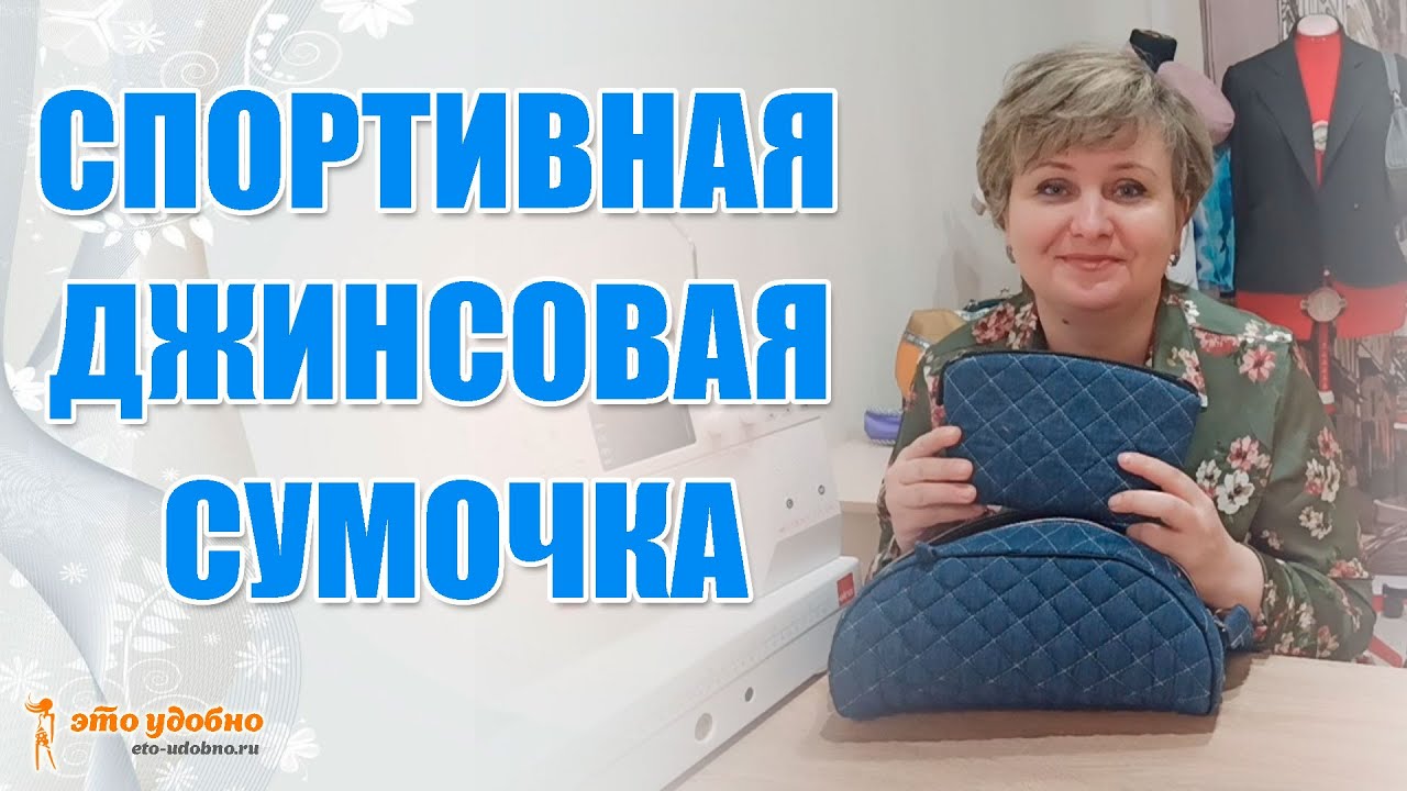 Спортивная джинсовая сумочка. Мастер-класс по пошиву.