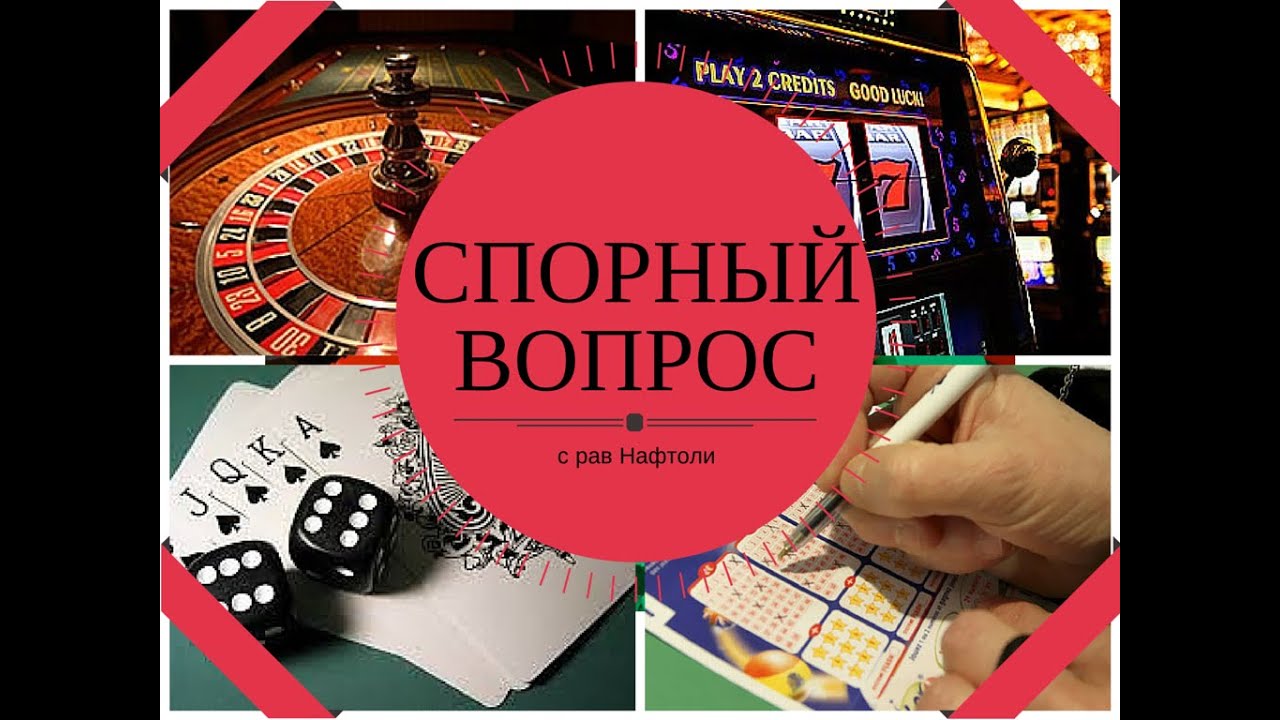 Спорный вопрос: АЗАРТНЫЕ ИГРЫ