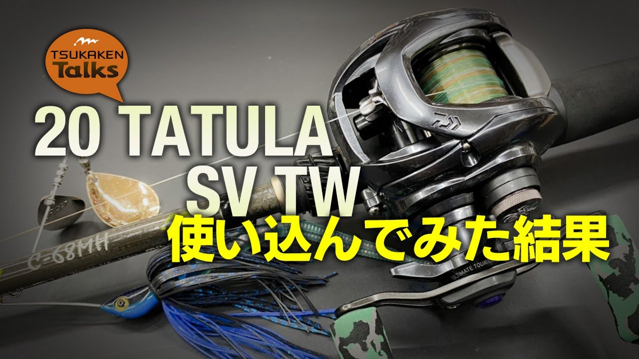 20TATULA SV TW 使い込んでみた結果［ツカケンTalks#7］