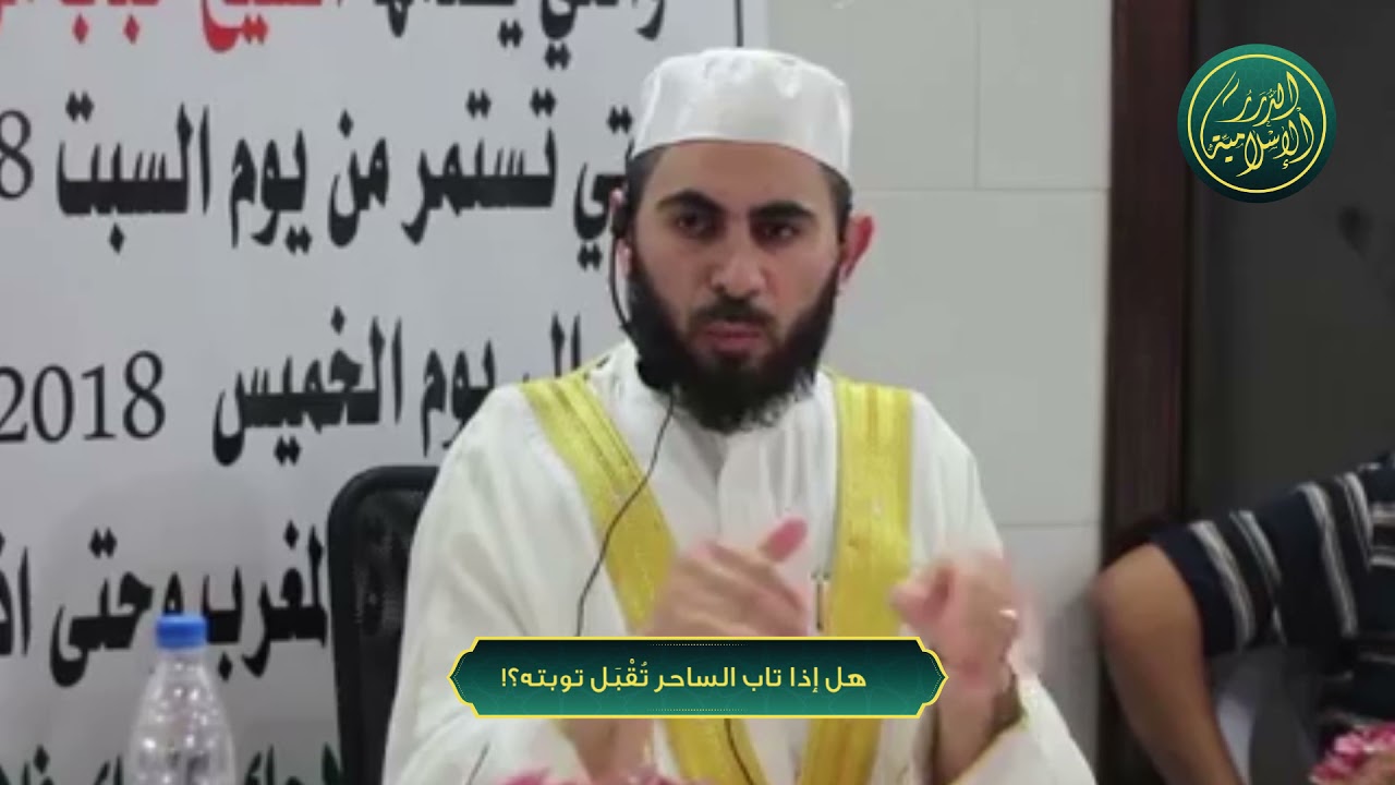 هل إذا تاب الساحر تُقْبَل توبته؟!  ، الشيخ خباب الحمد
