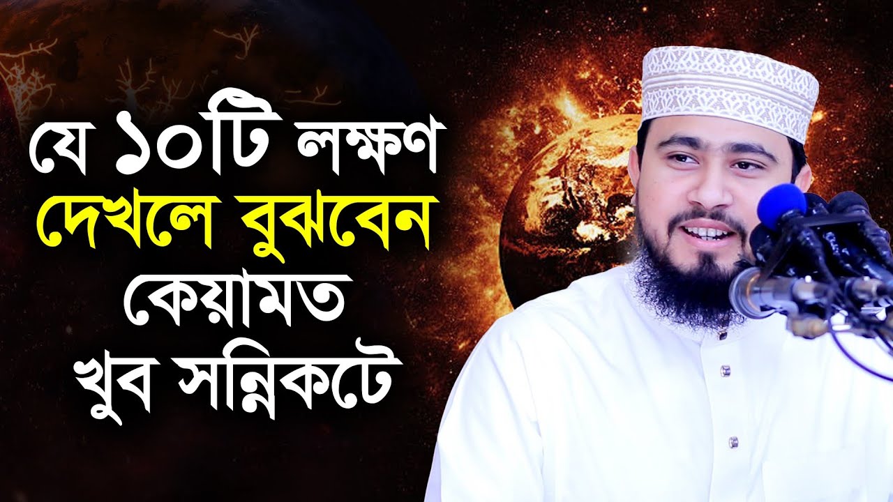 যে ১০টি আলামত দেখলে বুঝবেন কেয়ামত সন্নিকটে | M Hasibur Rahman Bangla New Waz