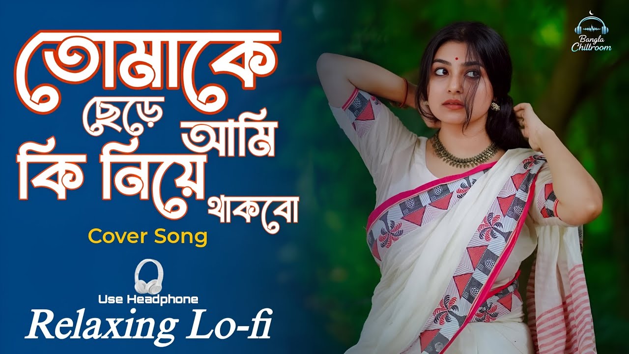 Tomake Chhere Ami | Relaxing Lo-fi {তোমাকে ছেড়ে আমি কি নিয়ে থাকবো‌} Bangla Cover Song 2026