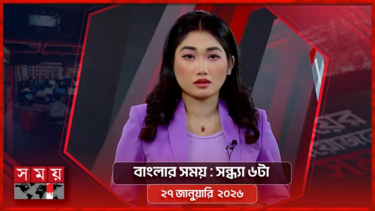 বাংলার সময় | সন্ধ্যা ৬টা | ২৭ জানুয়ারি ২০২৬ | Somoy TV Bulletin 6pm | Latest Bangladeshi News
