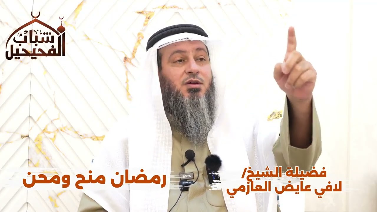 رمضان منح ومحن | فضيلة الشيخ /لافي عايض العازمي | - حفظه الله -