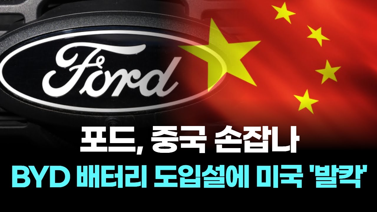 포드, 중국 손잡나&hellip;BYD 배터리 도입설에 미국 '발칵'