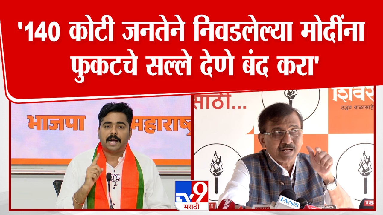 Navnath Ban On Sanjay Raut | '140 कोटी जनतेने निवडलेल्या मोदींना फुकटचे सल्ले देणे बंद करा'